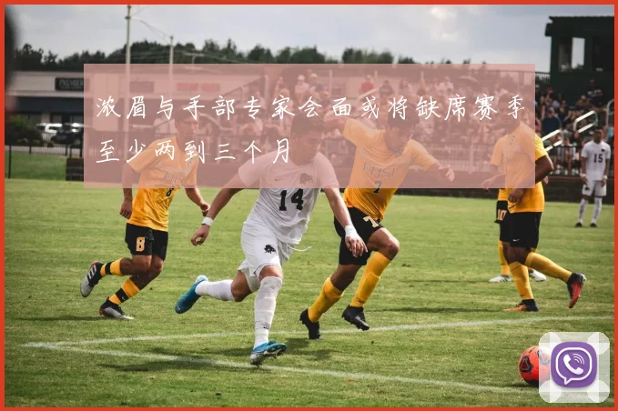 浓眉与手部专家会面或将缺席赛季至少两到三个月
